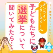 オンラインフリースクール　子どもたちに選挙について聞いてみたら…（Instagram）