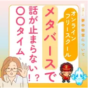 オンラインフリースクール　メタバースで話が止まらない！？〇〇タイム（Instagram）