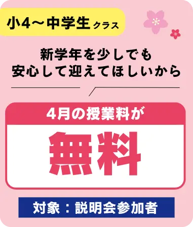 新学年を少しでも安心して迎えてほしいから　4月の授業料が無料　対象：説明会参加者