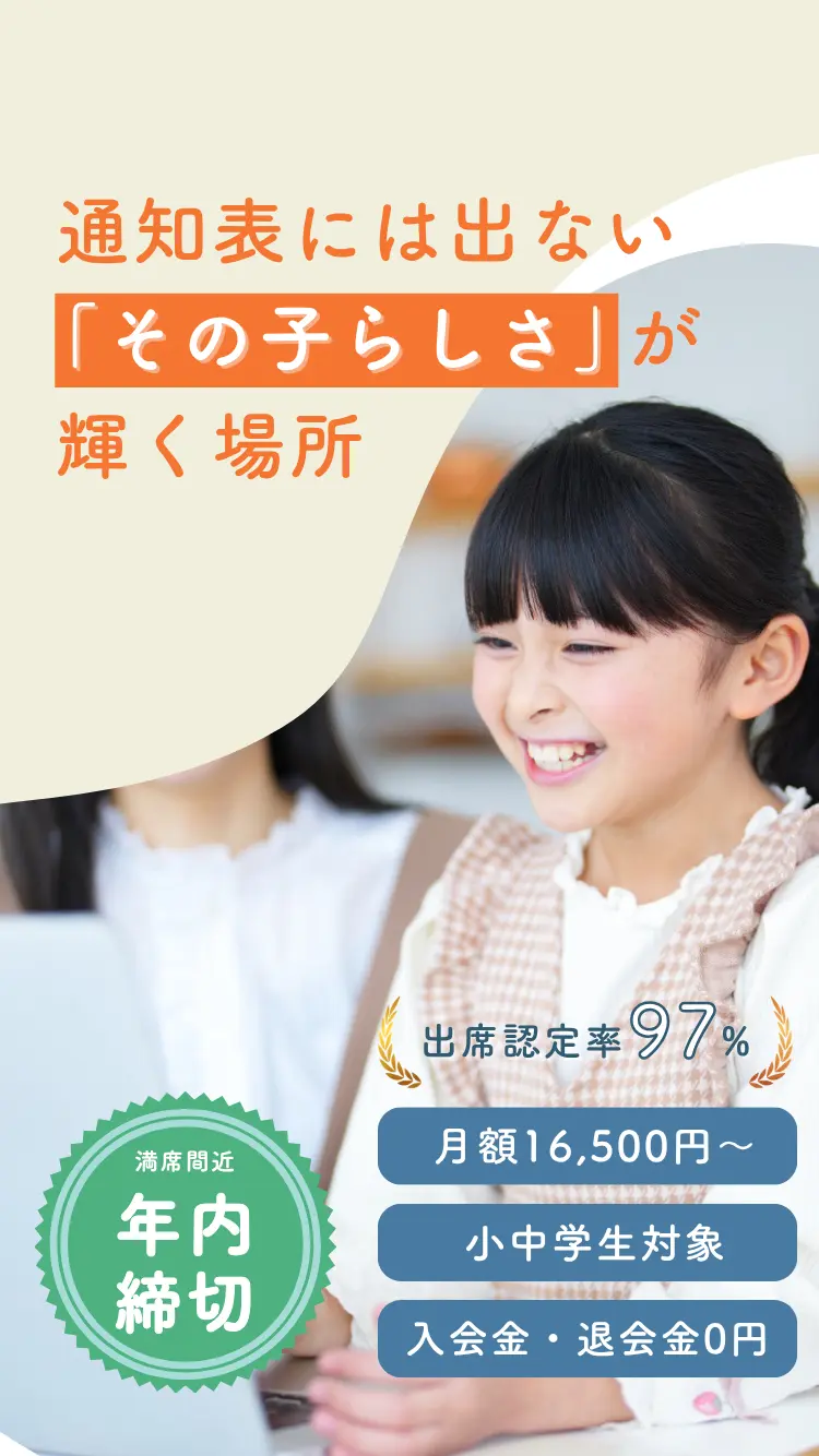 通知表には出ない「その子らしさ」が輝く場所 満席間近年内締め切り 月額16,500円~ 小中学生対象 入会金・退会金0円