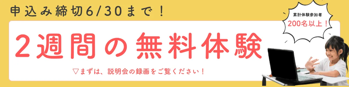 ２週間の無料体験受付中
