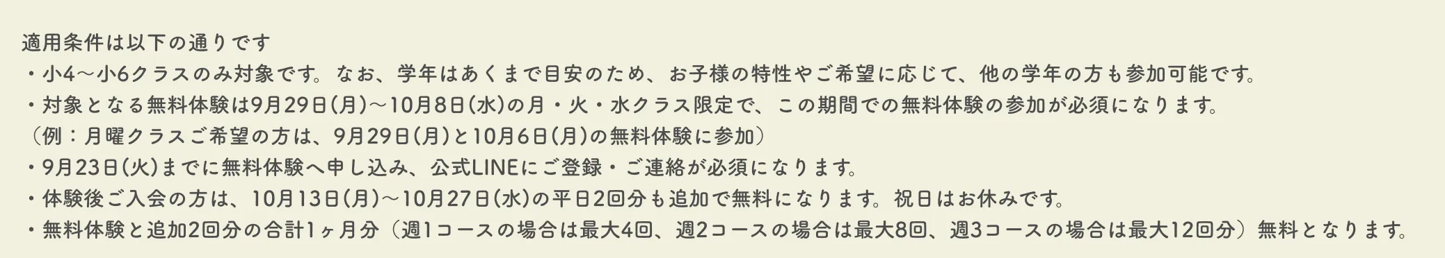 1ヶ月授業料無料キャンペーン適用条件