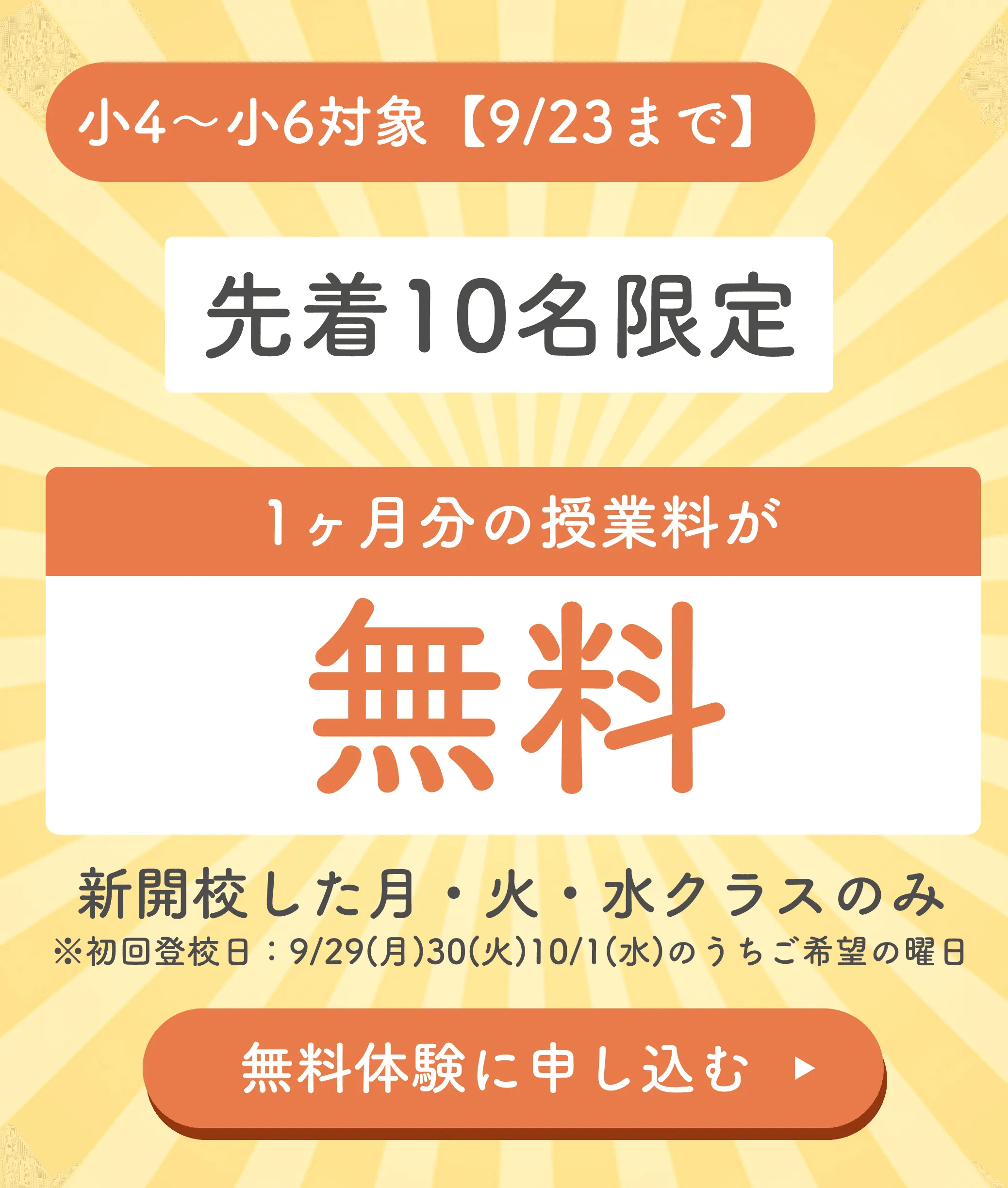 【先着10名限定】1ヶ月分授業料無料キャンペーン中！