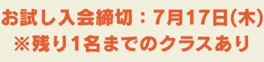 お試し入会締切：7月17日(木)