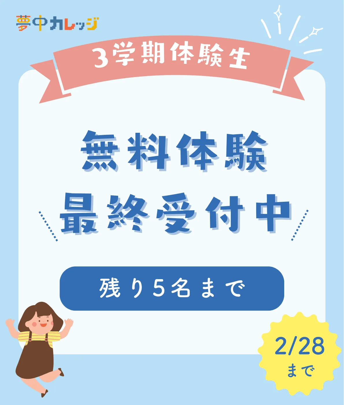 3学期体験生最終受付中!