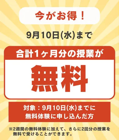 9月10日まで！授業料無料キャンペーン中！