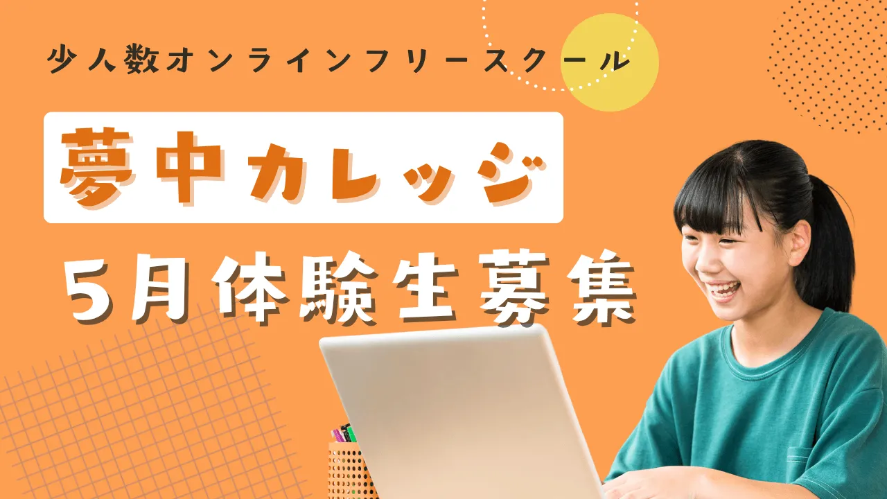 5月体験生募集！