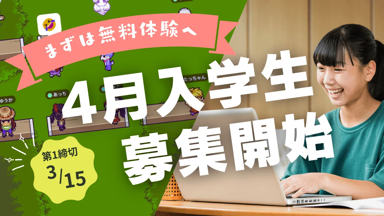 4月入学生募集開始