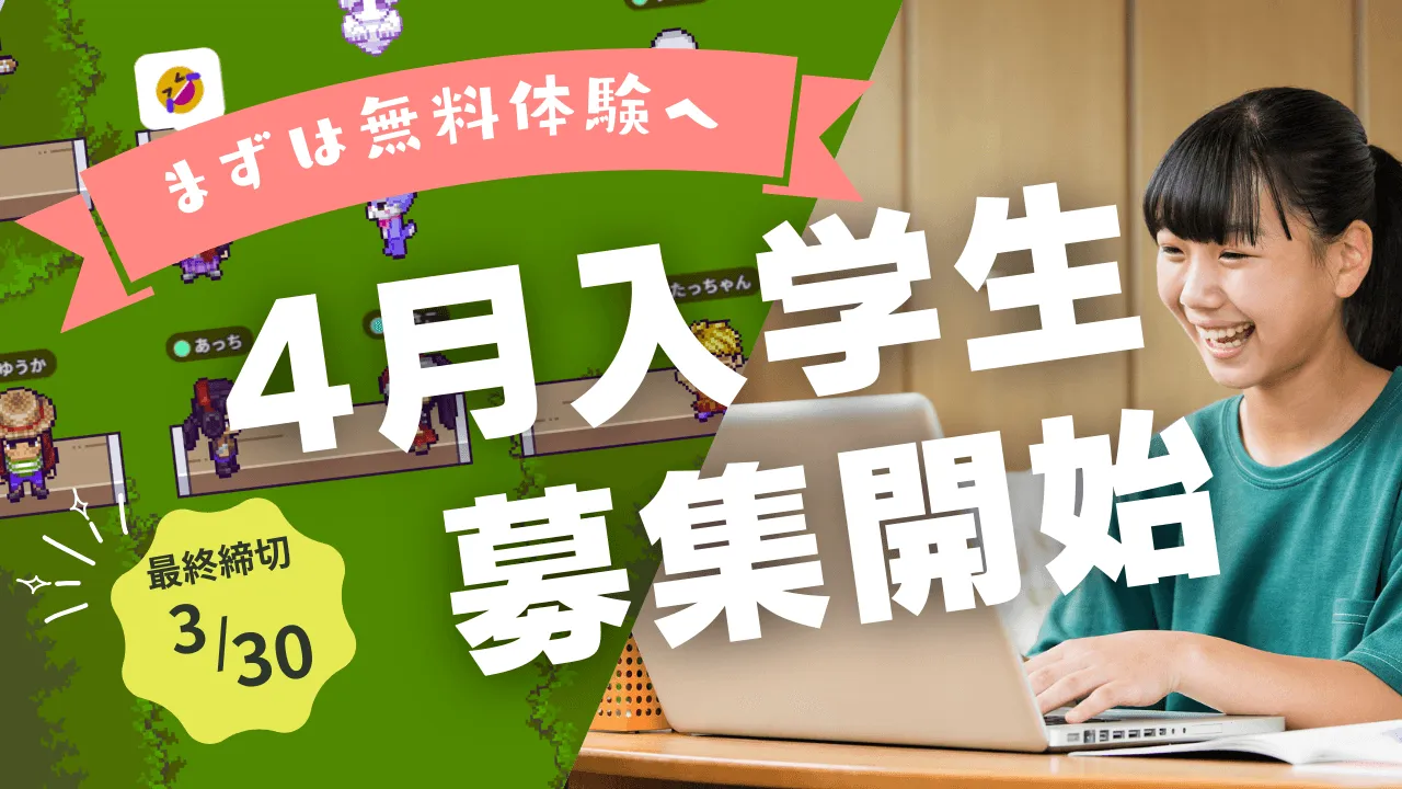 4月入学生募集開始