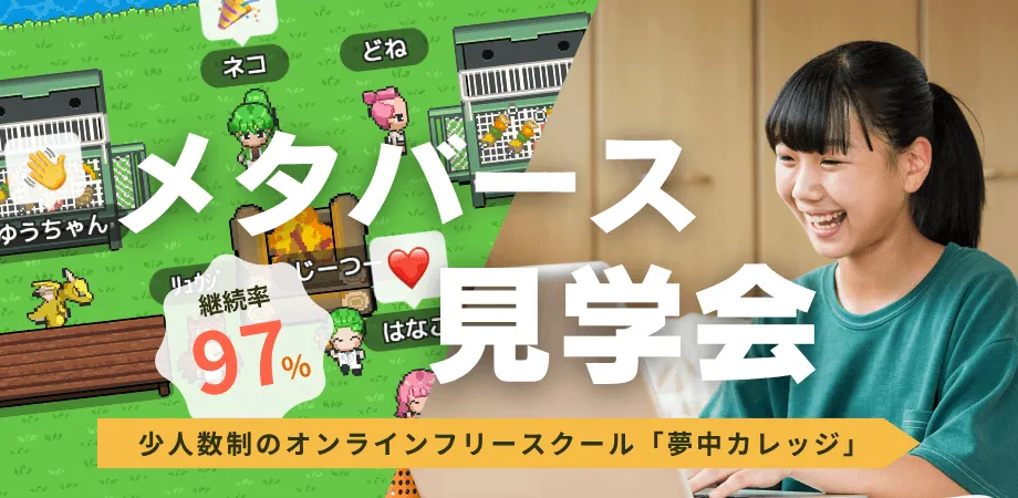 夢中カレッジ見学会
