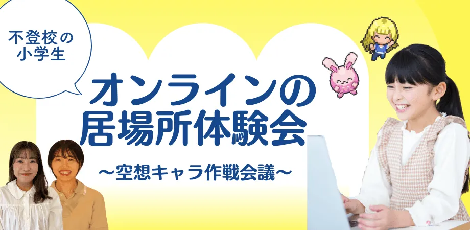 オンラインの居場所体験会
