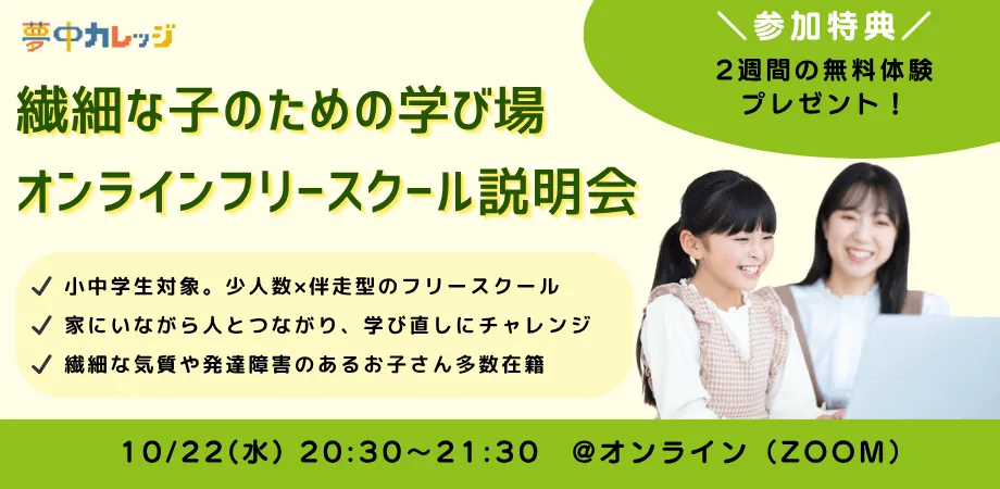 夢中カレッジ説明会