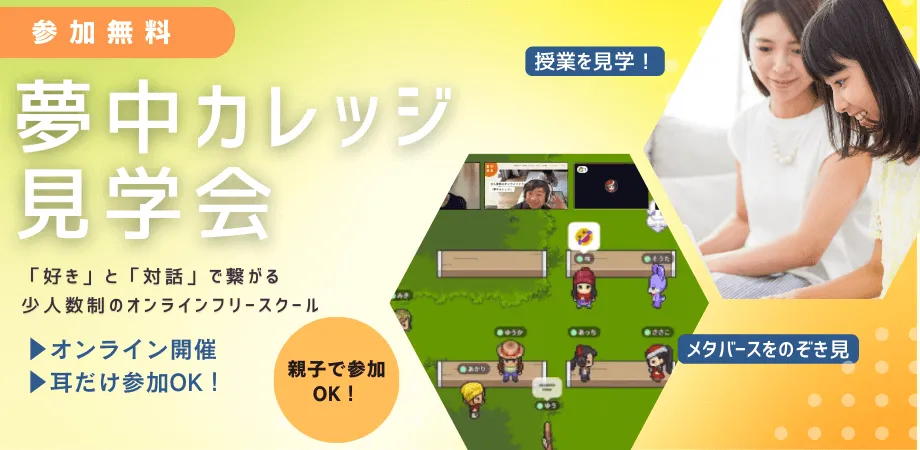 夢中カレッジ見学会