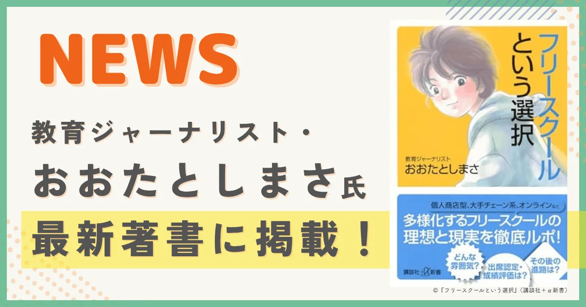 教育ジャーナリスト・おおたとしまさ氏の最新著書に掲載されました（夢中カレッジ）